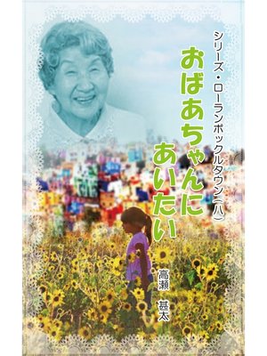 cover image of シリーズ・ローランボックルタウン８　おばあちゃんに会いたい